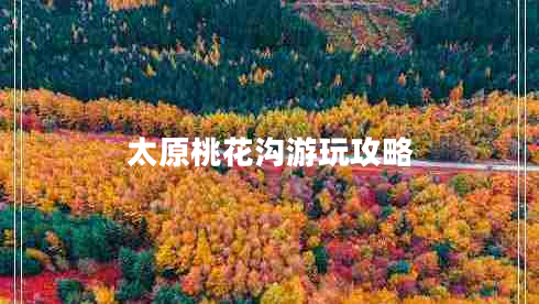 太原桃花沟游玩攻略