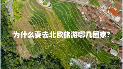 为什么要去北欧旅游哪几国家?