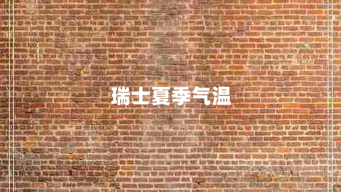 瑞士夏季气温