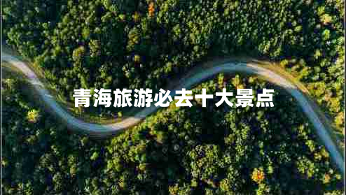 青海旅游必去十大景点
