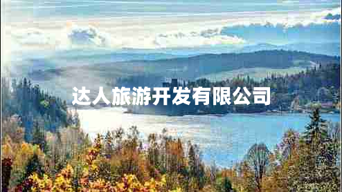 达人旅游开发有限公司