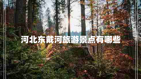 河北东戴河旅游景点有哪些