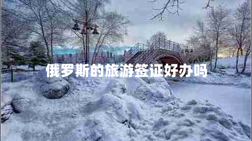俄罗斯的旅游签证好办吗