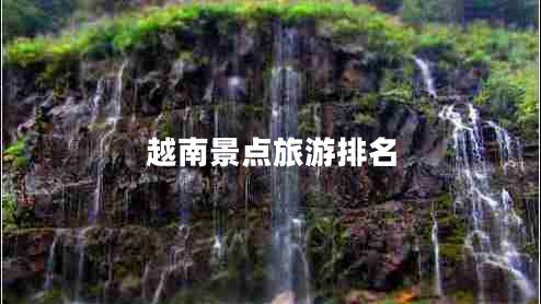越南景点旅游排名