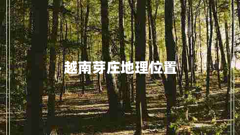 越南芽庄地理位置