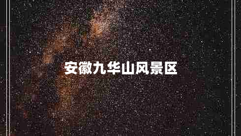 安徽九华山风景区