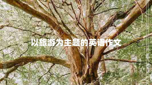 以旅游为主题的英语作文