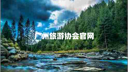 广州旅游协会官网