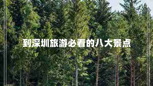 到深圳旅游必看的八大景点