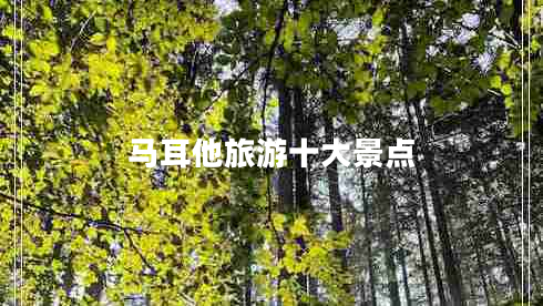 马耳他旅游十大景点