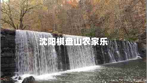 沈阳棋盘山农家乐