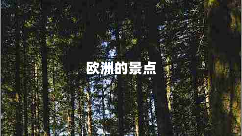 欧洲的景点