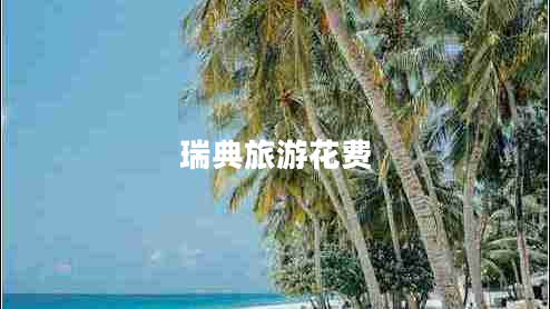 瑞典旅游花费