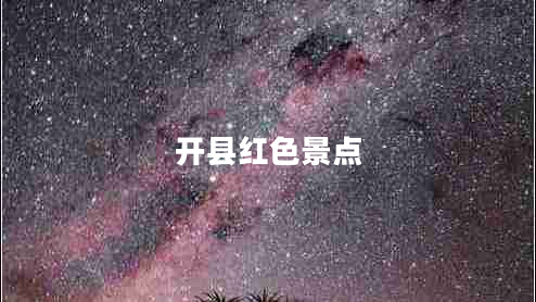开县红色景点 开县红色景点