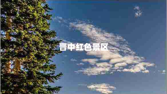 晋中红色景区