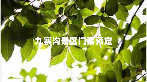 九寨沟景区门票预定