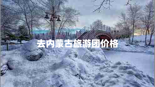 去内蒙古旅游团价格