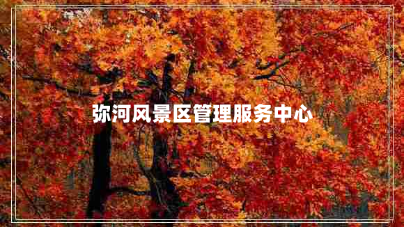 弥河风景区管理服务中心
