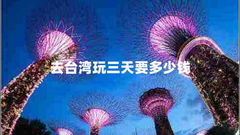 去台湾玩三天要多少钱