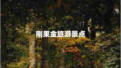 刚果金旅游景点