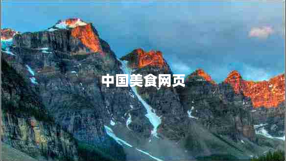 中国美食网页