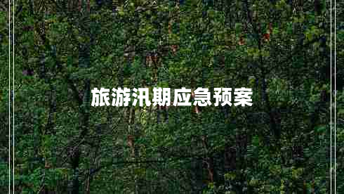 旅游汛期应急预案