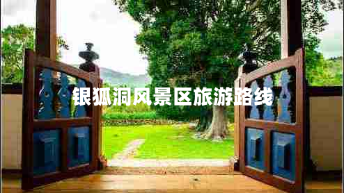 银狐洞风景区旅游路线 银狐洞风景区旅游路线