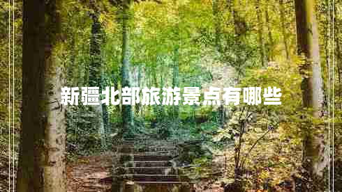 新疆北部旅游景点有哪些