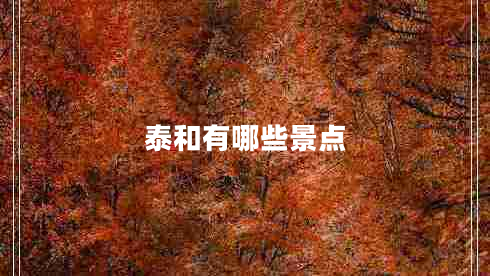 泰和有哪些景点