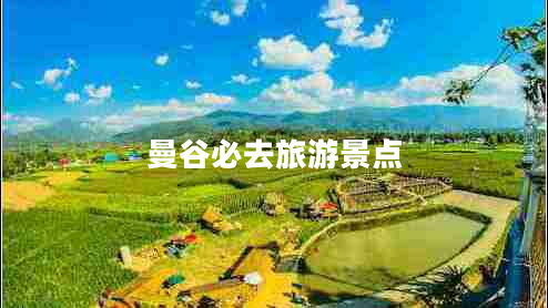 曼谷必去旅游景点