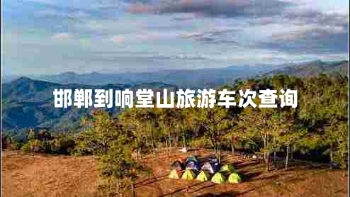 邯郸到响堂山旅游车次查询