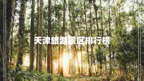 天津旅游景区排行榜