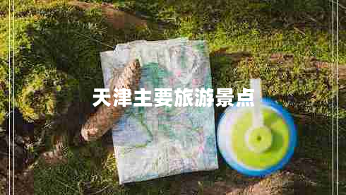天津主要旅游景点