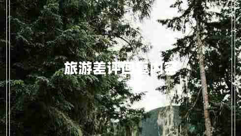 旅游差评回复内容