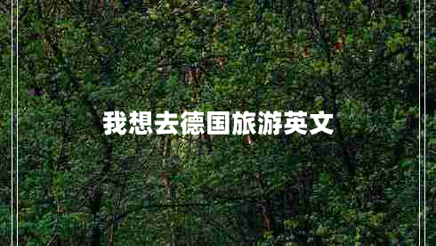 我想去德国旅游英文