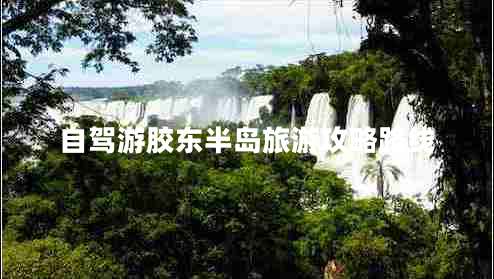自驾游胶东半岛旅游攻略路线
