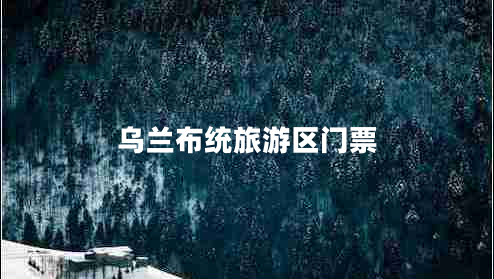 乌兰布统旅游区门票