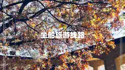 坐船旅游线路