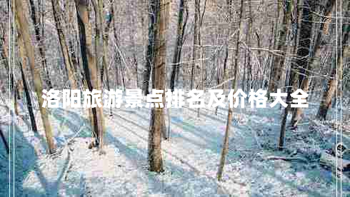 洛阳旅游景点排名及价格大全