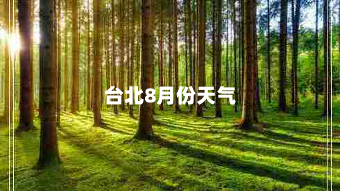 台北8月份天气 台北8月份天气