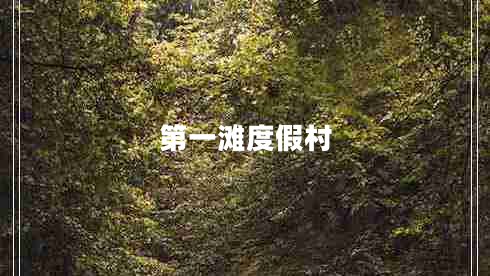 第一滩度假村 第一滩度假村