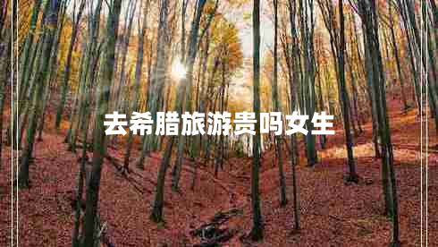 去希腊旅游贵吗女生
