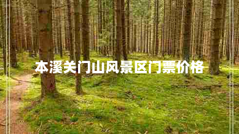 本溪关门山风景区门票价格