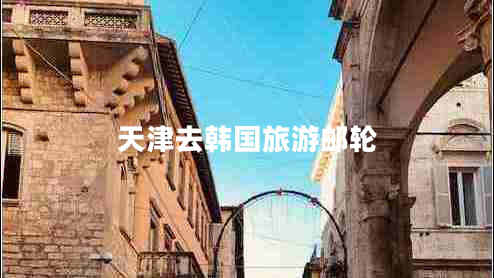 天津去韩国旅游邮轮
