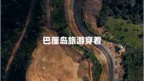 巴厘岛旅游穿着