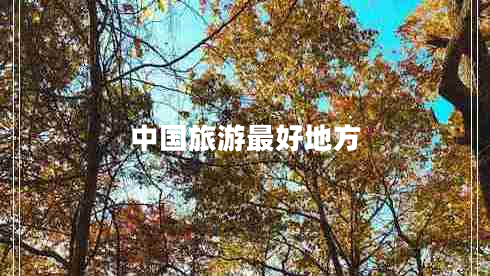 中国旅游最好地方