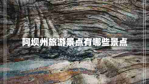 阿坝州旅游景点有哪些景点
