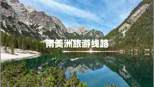 南美洲旅游线路