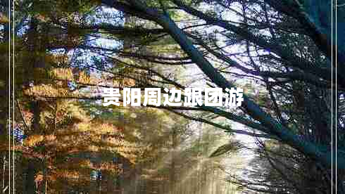 贵阳周边跟团游