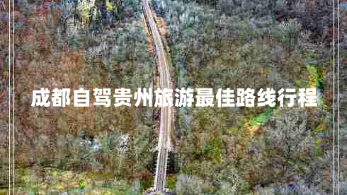 成都自驾贵州旅游最佳路线行程